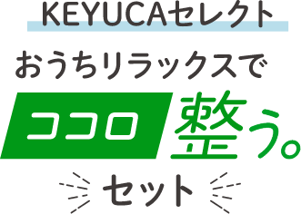 KEYUCAセレクト　おうちリラックスでココロ整う。セット