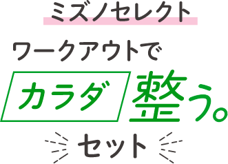 ミズノセレクト　ワークアウトでカラダ整う。セット