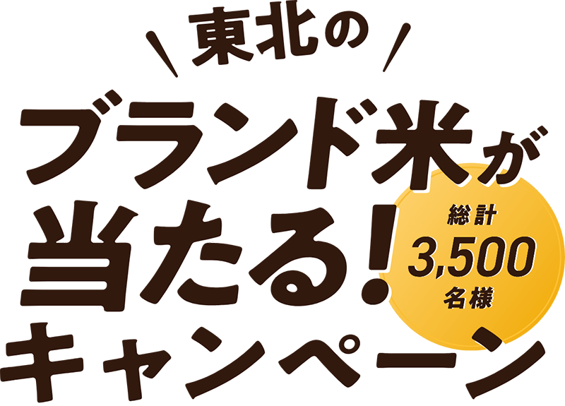 東北のブランド米が当たる！キャンペーン（総計3,500名様）