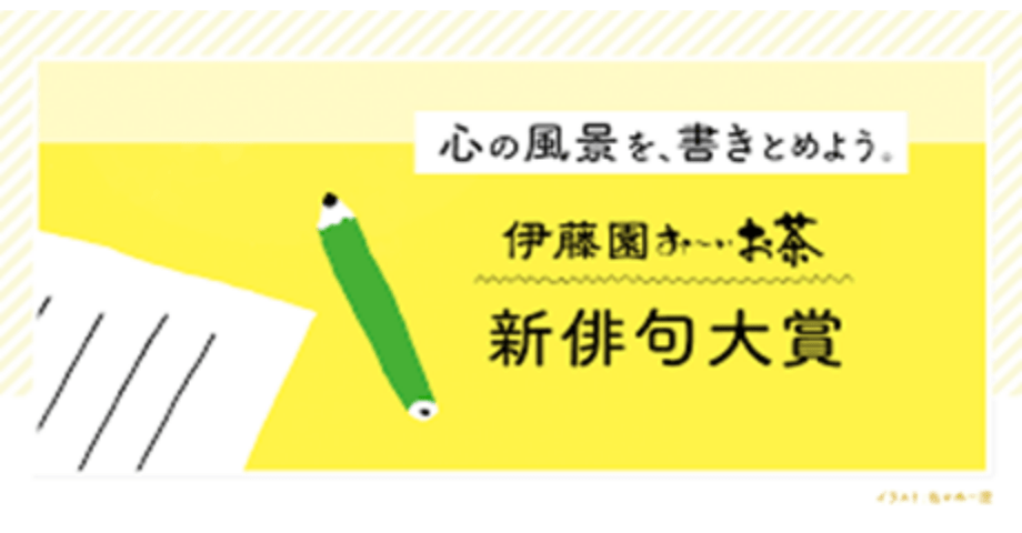 伊藤園お～いお茶新俳句大賞