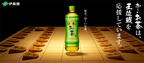 お～いお茶杯王位戦