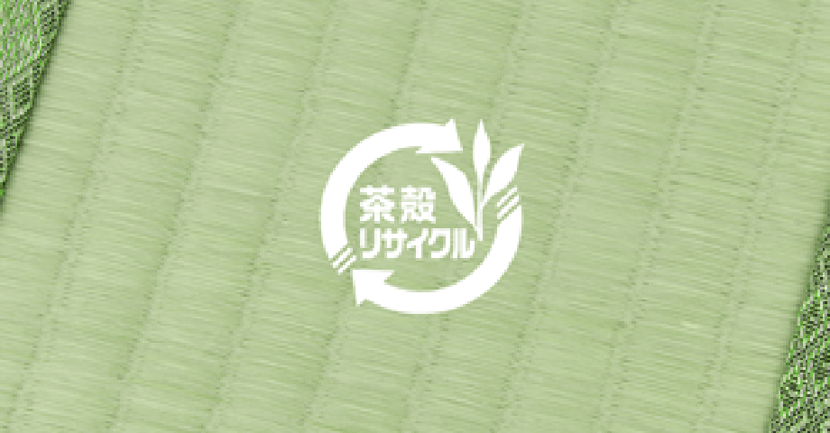 茶殻リサイクルシステム