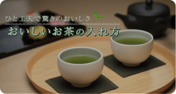 おいしいお茶の入れ方