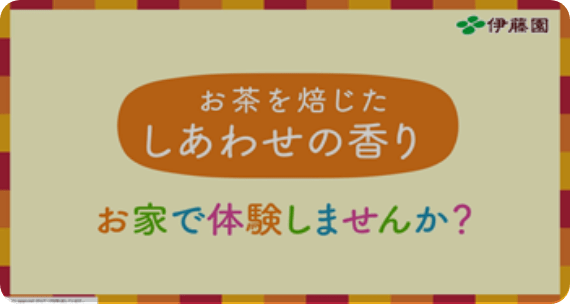 おうちで簡単！フライパンでしあわせの香り体験