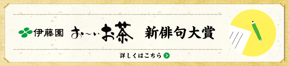 伊藤園 お～いお茶 新俳句大賞