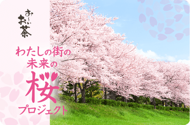 わたしの街の未来の桜プロジェクト