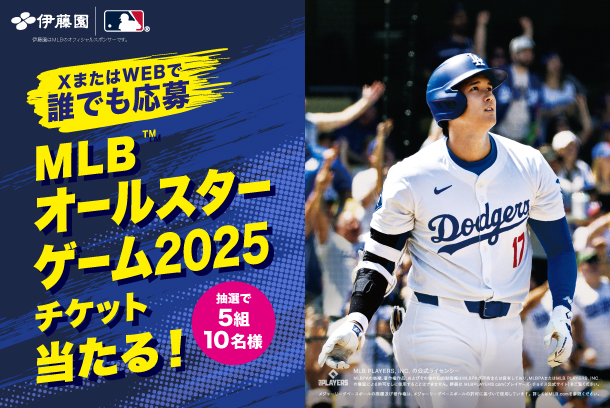 MLB™オールスターゲーム2025にご招待キャンペーン