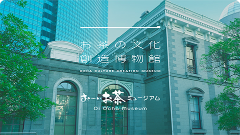 「お茶の文化創造博物館」「お～いお茶ミュージアム」 詳しくはこちら