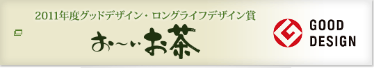 2011年度グッドデザイン・ロングライフデザイン賞