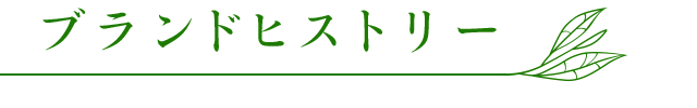 ブランドヒストリー	