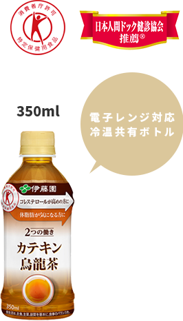 カテキン烏龍茶（350ml）：350mlは電子レンジ対応冷温共有ボトル。消費者庁許可特定保健用食品。日本人間ドック検診協会推薦