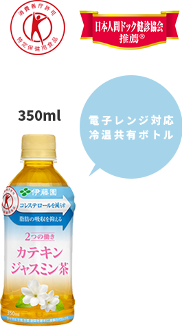カテキンジャスミン茶（350ml）：350mlは電子レンジ対応冷温共有ボトル。消費者庁許可特定保健用食品。日本人間ドック検診協会推薦