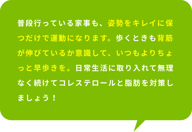 体についた体脂肪は、今までの生活習慣で身についたものです。減らすための近道はありません。毎日の積み重ねが大切です。食生活の改善＋カテキン緑茶でコレステロールと脂肪の対策をしましょう！