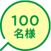 ”100名様”