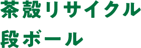 茶殻リサイクル段ボール