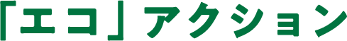 4つの「エコ」ポイント