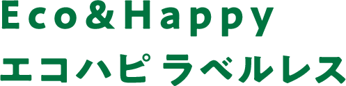 Eco & Happy エコハピ ラベルレス