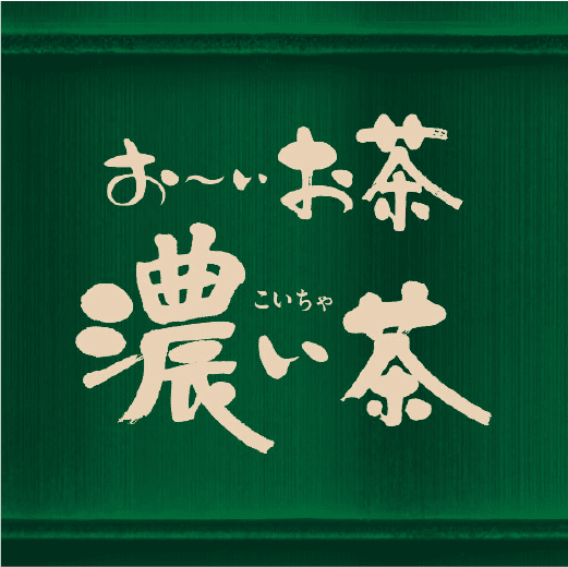 お～いお茶 濃い茶