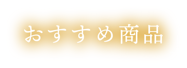 おすすめ商品