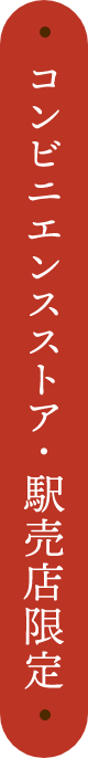 コンビニエンスストア・駅売店 限定