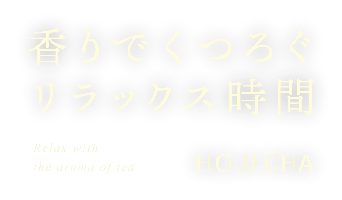 香りでくつろぐリラックス時間 HOJI CHA