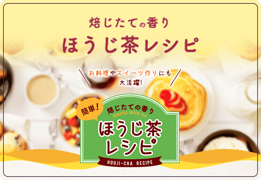 焙じたての香り ほうじ茶レシピ