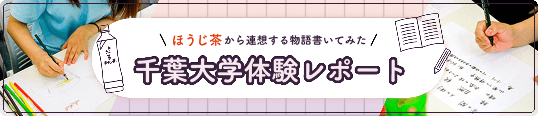 ほうじ茶から連想する物語書いてみた 千葉大学体験レポート