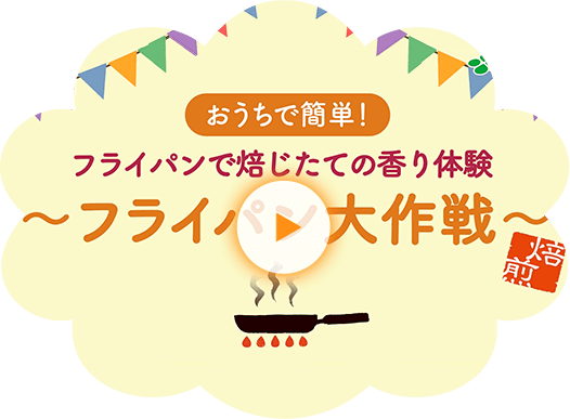 おうちで簡単！フライパンで焙じたての香り体験 〜フライパン大作戦〜