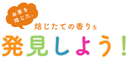 焙じたての香りを発見しよう！