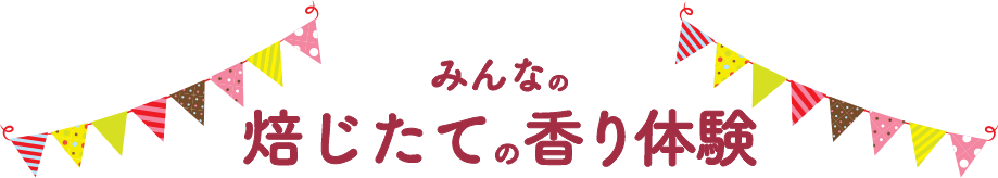 みんなの焙じたての香り体験