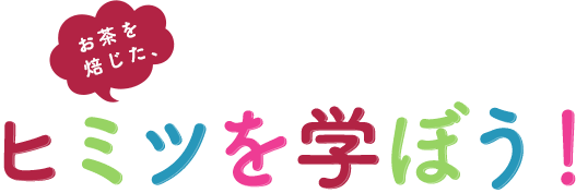 焙じたての香りのヒミツを学ぼう！