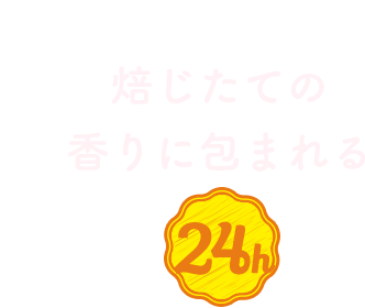 焙じたての香りに包まれる24h