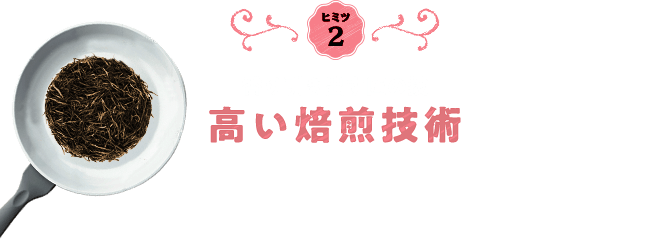 ヒミツ2　香り引き出す匠の技　高い焙煎技術