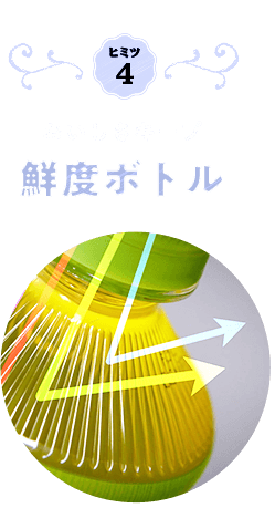 ヒミツ4　おいしさキープ　鮮度ボトル