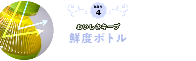 ヒミツ4　おいしさキープ　鮮度ボトル