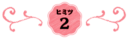 ヒミツ2