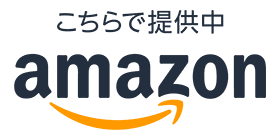 こちらで提供中 amazon