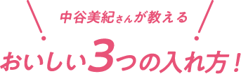 中谷美紀さんが教えるおいしい3つの入れ方！