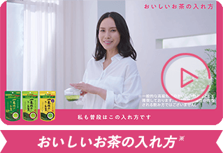 おいしいお茶の入れ方