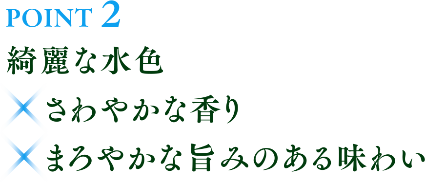 綺麗な水色 さわやかな香り まろやかな旨みのある味わい