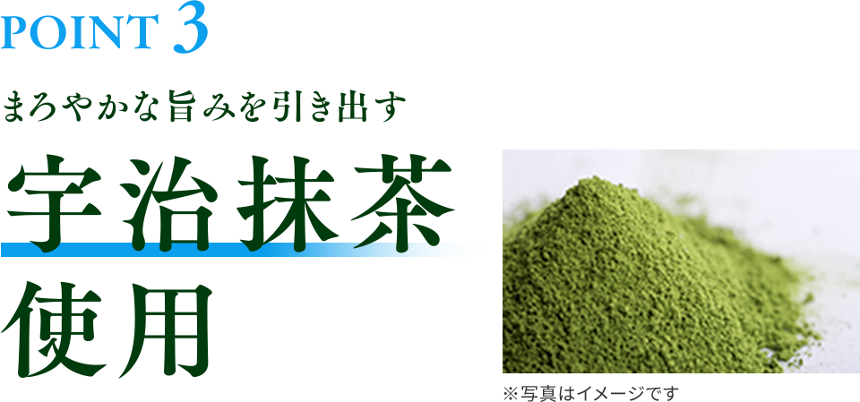 宇治抹茶使用