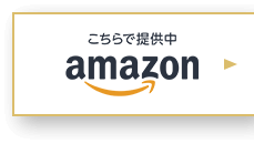 こちらで提供中 Amazon