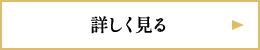 詳しく見る