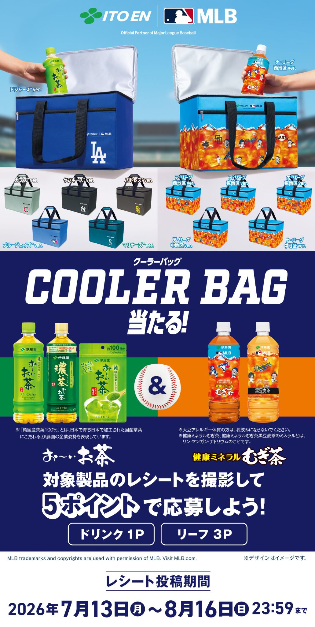 伊藤園「MLB™COOLER BAG 当たる！」キャンペーン