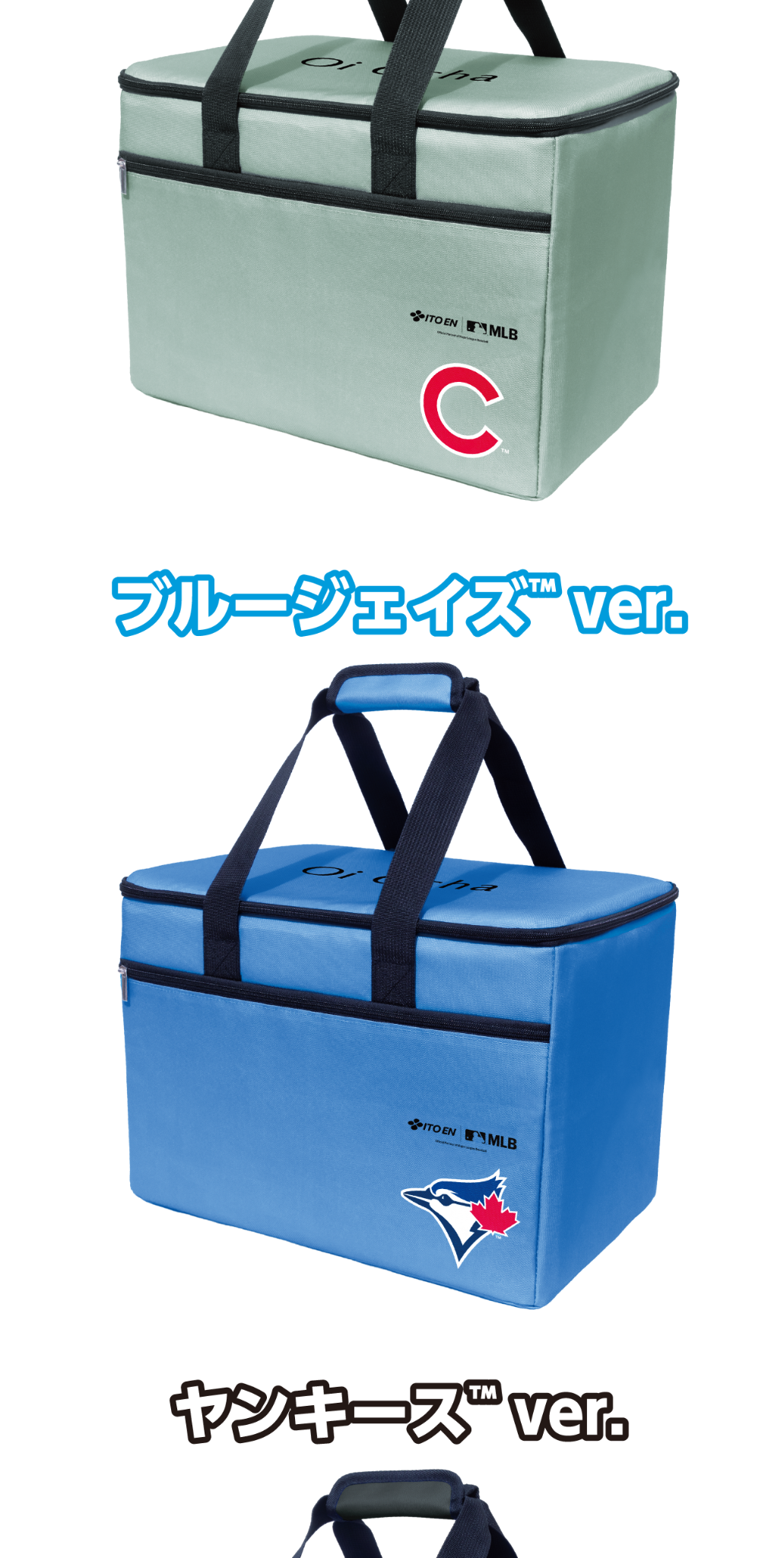 伊藤園「MLB™COOLER BAG 当たる！」キャンペーン