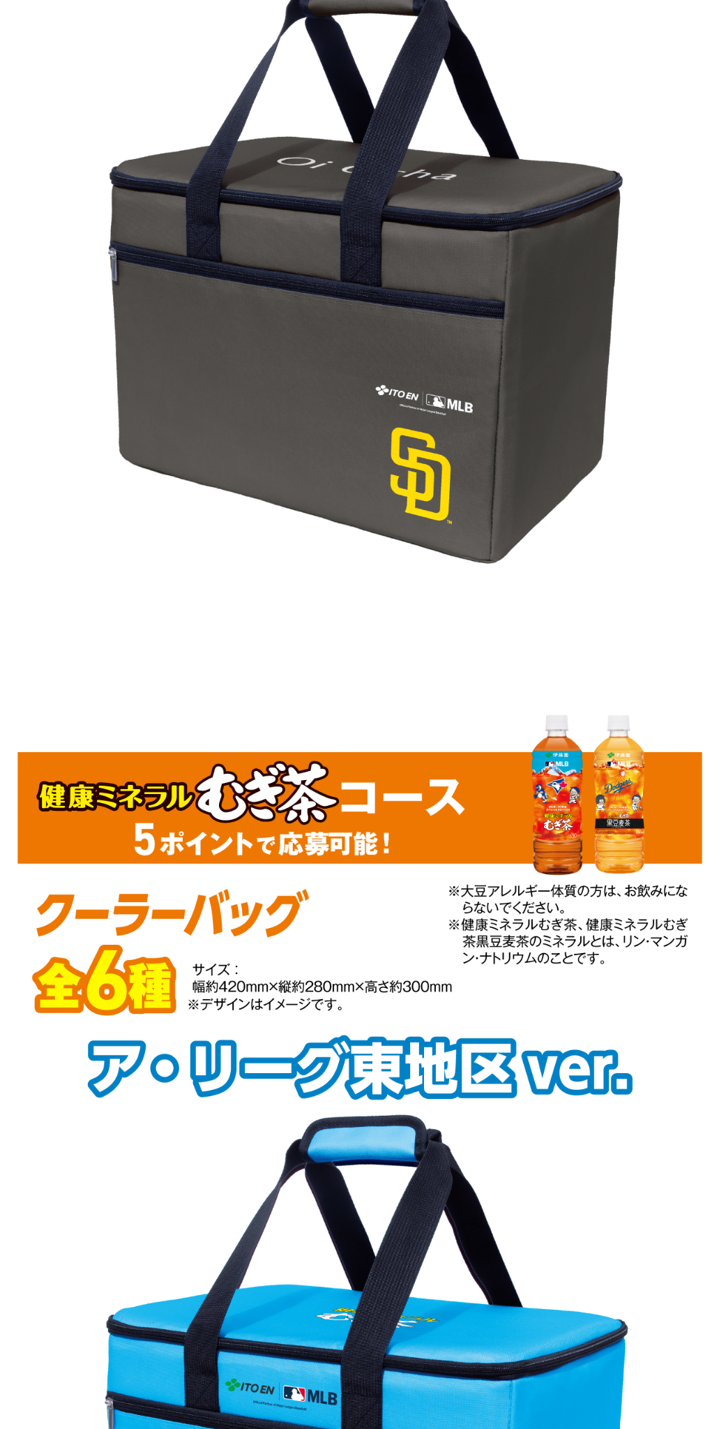 伊藤園「MLB™COOLER BAG 当たる！」キャンペーン