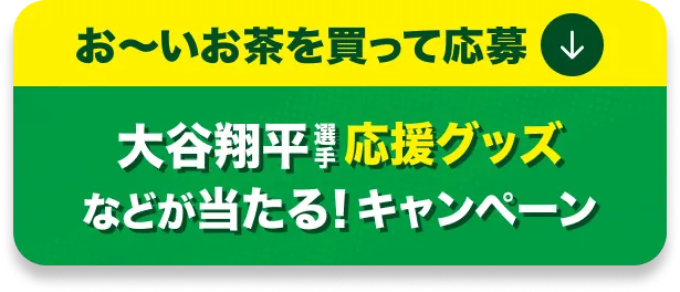 お～いお茶を買って応募 大谷翔平選手 応援グッズなどが当たる！キャンペーン