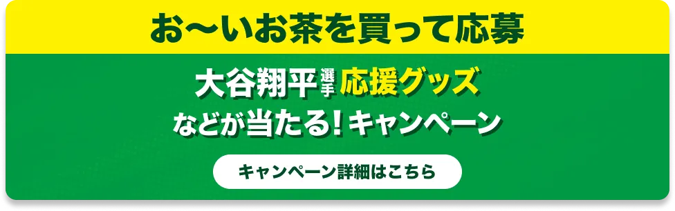 お～いお茶を買って応募 大谷翔平選手 応援グッズなどが当たる！キャンペーン