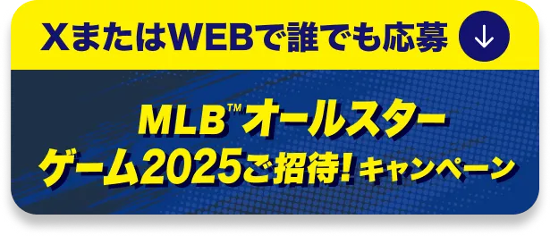 XまたはWEBで誰でも応募 MLBオールスターゲーム2025ご招待！キャンペーン