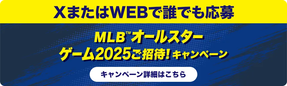 XまたはWEBで誰でも応募 MLBオールスターゲーム2025ご招待！キャンペーン